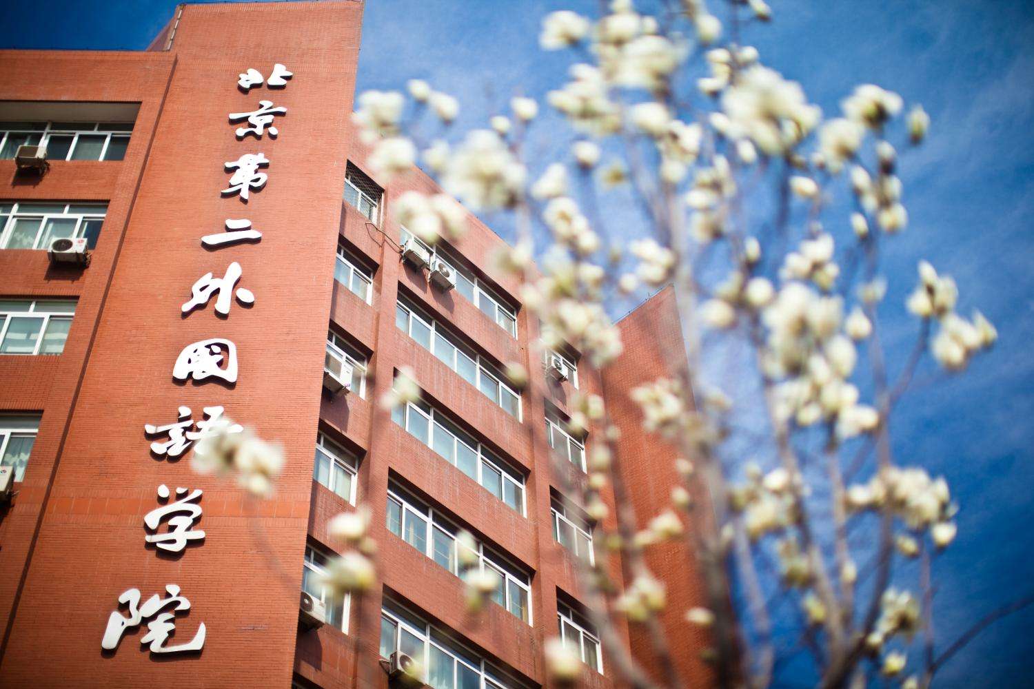 北京第二外国语学院国际航空服务与管理